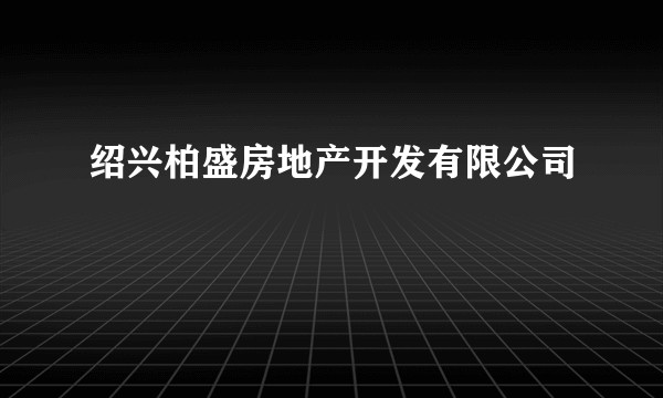 绍兴柏盛房地产开发有限公司