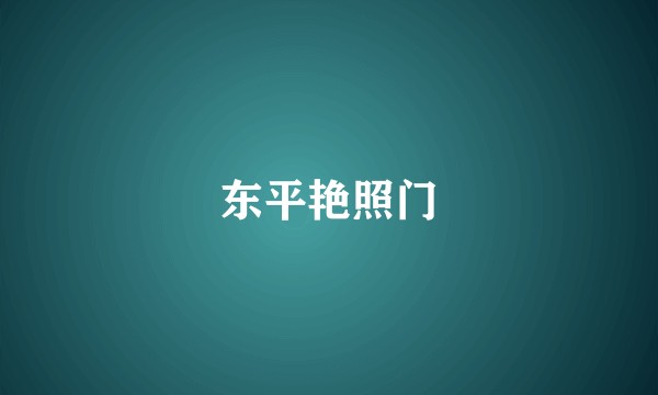 东平艳照门