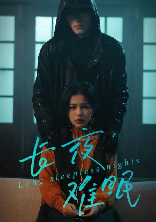 长夜难眠（彭丹、王子岳主演的网络剧）