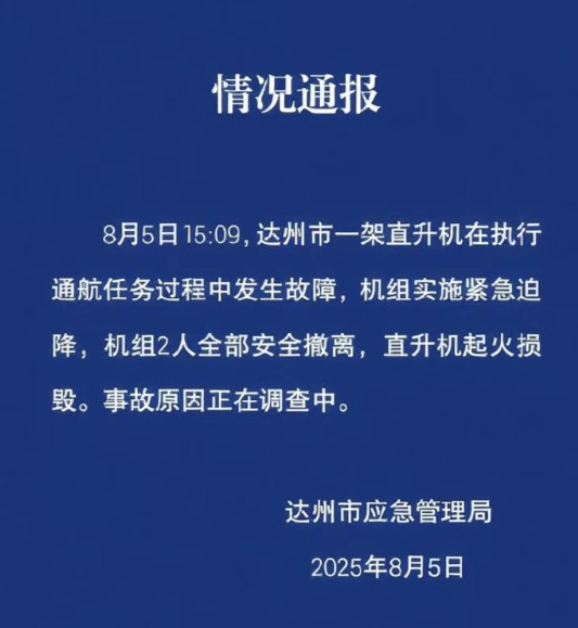 8·5达州直升机起火损毁事故