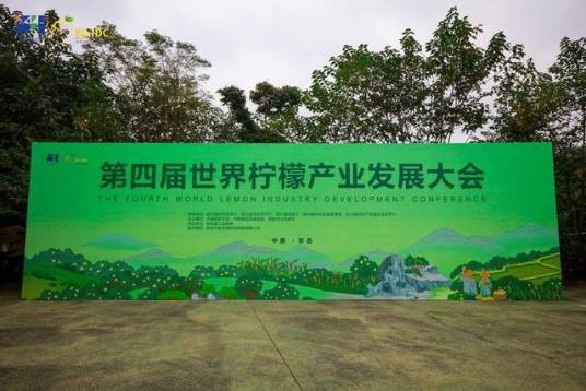 第四届世界柠檬产业发展大会