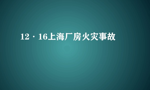 12·16上海厂房火灾事故
