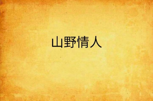 山野情人