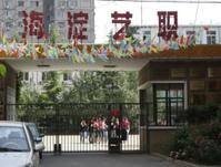 北京市海淀区艺术职业学校