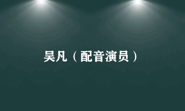 吴凡（配音演员）