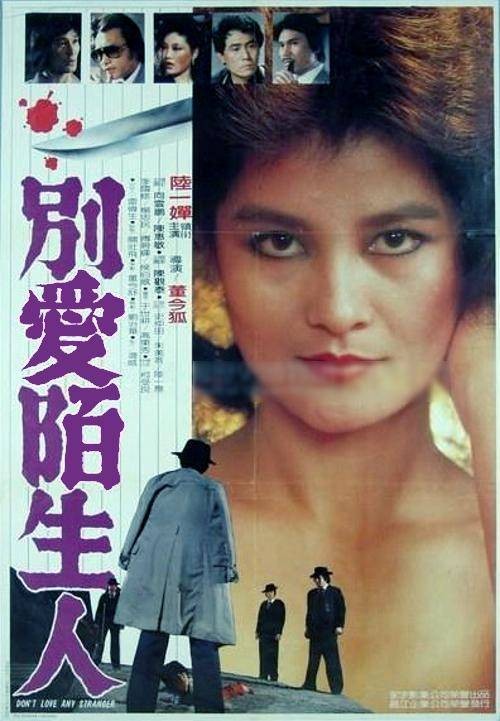 别爱陌生人（1982年董今狐执导的电影）
