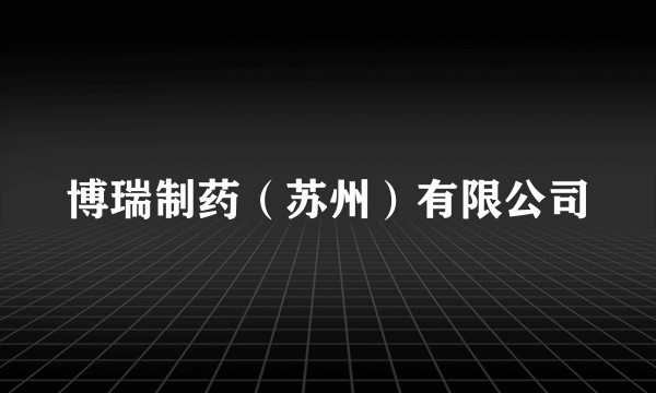 博瑞制药（苏州）有限公司