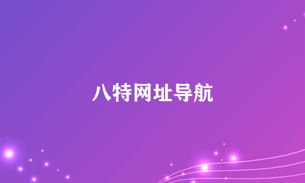 八特网址导航