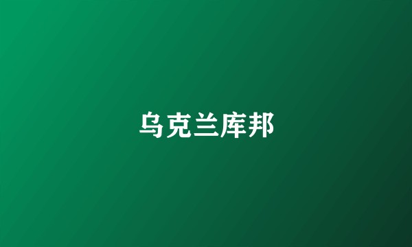 乌克兰库邦