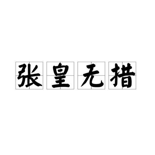 张皇无措