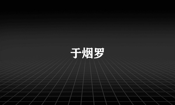于烟罗