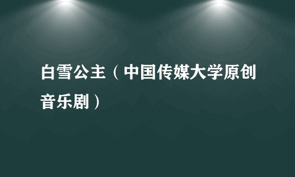 白雪公主（中国传媒大学原创音乐剧）