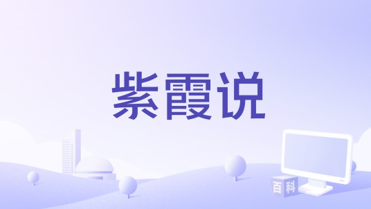 紫霞说
