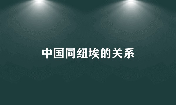 中国同纽埃的关系