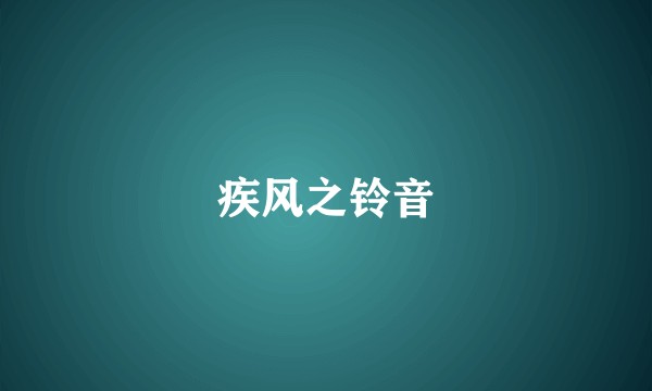 疾风之铃音