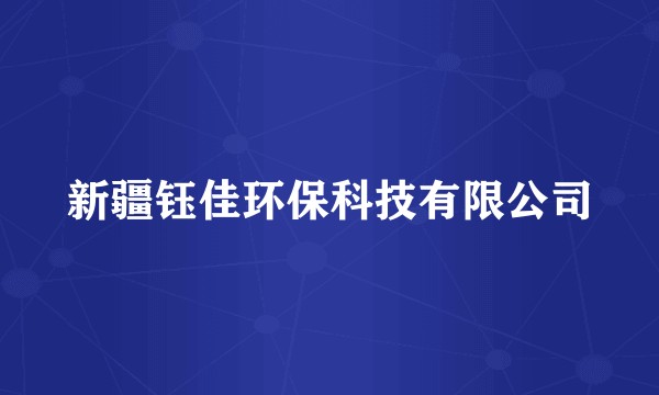 新疆钰佳环保科技有限公司