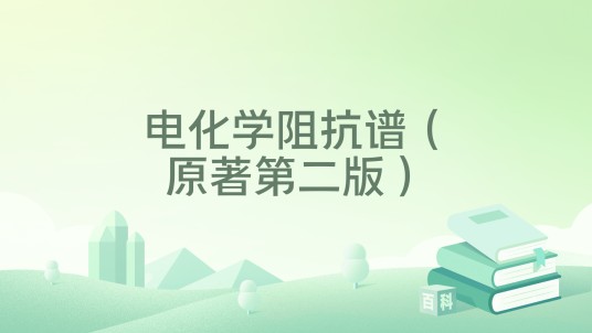 电化学阻抗谱（原著第二版）