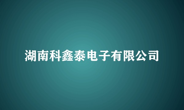 湖南科鑫泰电子有限公司