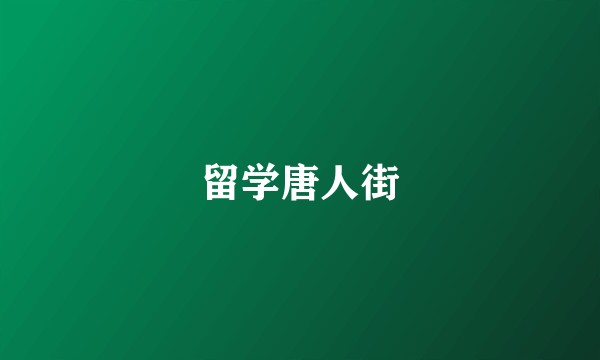 留学唐人街