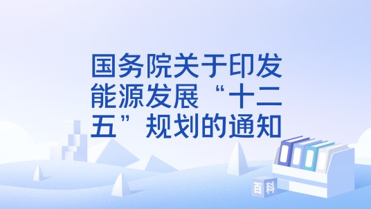 国务院关于印发能源发展“十二五”规划的通知