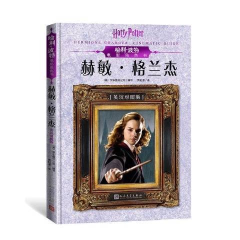 哈利·波特电影角色书：赫敏·格兰杰