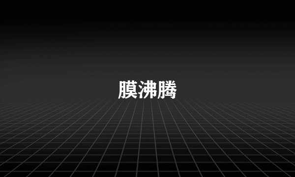 膜沸腾