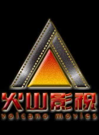 重庆火山影视文化传媒有限公司