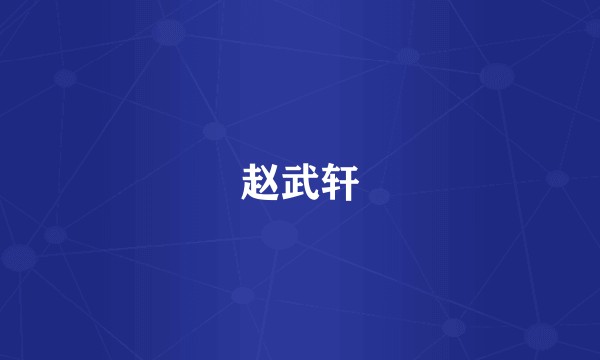 赵武轩