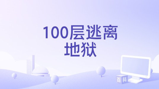 100层逃离地狱
