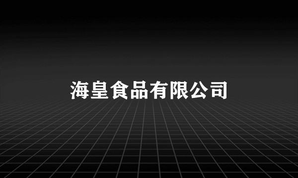 海皇食品有限公司
