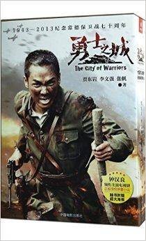 勇士之城/原著小说