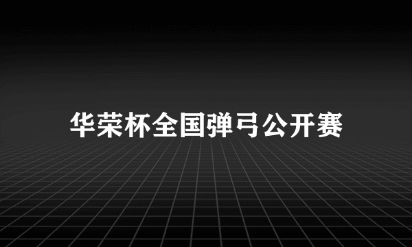 华荣杯全国弹弓公开赛