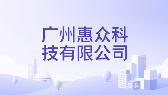 广州惠众科技有限公司
