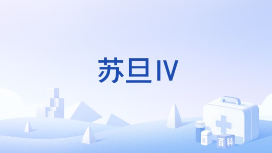 苏旦Ⅳ
