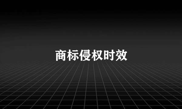 商标侵权时效