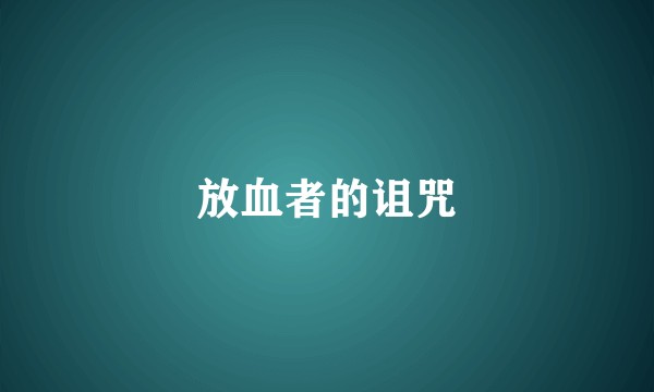 放血者的诅咒