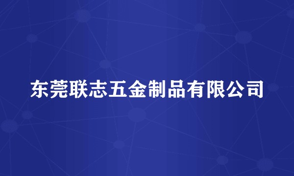 东莞联志五金制品有限公司