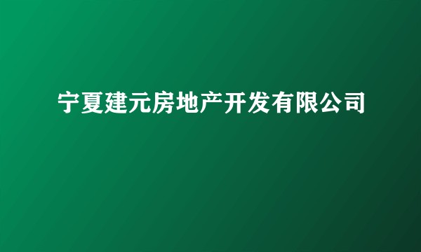 宁夏建元房地产开发有限公司