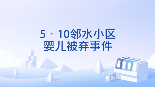 5·10邻水小区婴儿被弃事件