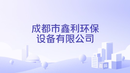 成都市鑫利环保设备有限公司