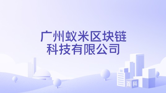 广州蚁米区块链科技有限公司