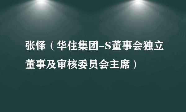 张怿（华住集团-S董事会独立董事及审核委员会主席）