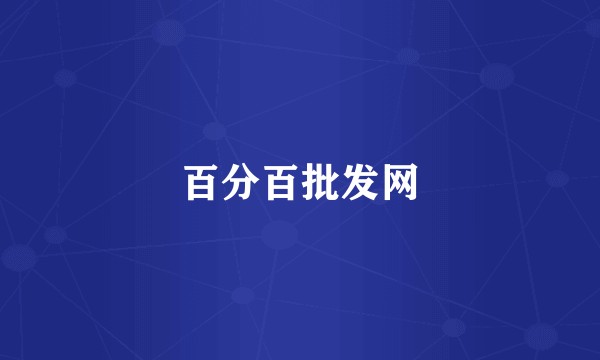 百分百批发网