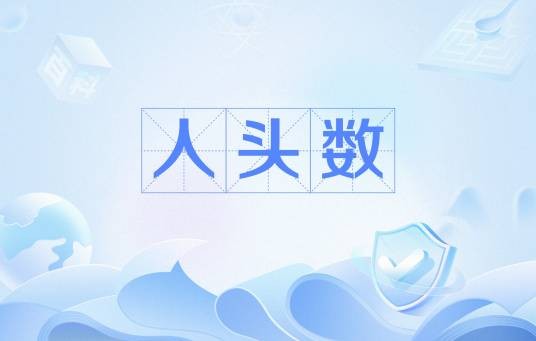 人头数