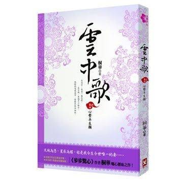 云中歌（2007年桐华所著小说）