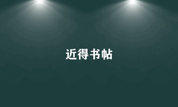 近得书帖