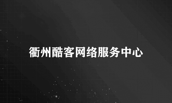 衢州酷客网络服务中心