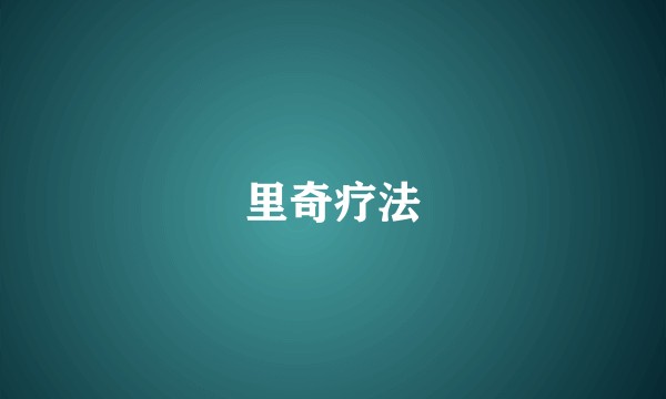 里奇疗法