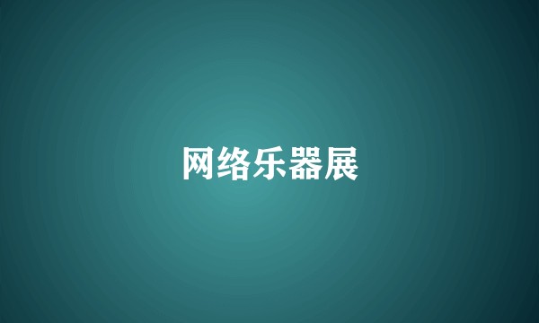 网络乐器展