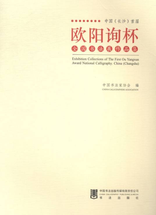 中国长沙首届欧阳询杯全国书法展作品集